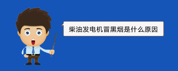 南部柴油发电机冒黑烟是什么原因
